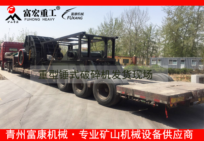 20180408重型錘式破碎機發貨現場